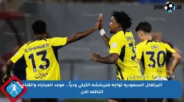 البرتغال السعودية تواجه فنربخشة التركي ودياً.. موعد المباراة والقناة الناقلة الآن